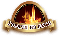 Горячи из печи