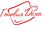 Готовим дома